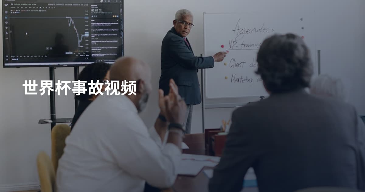 世界杯事故视频