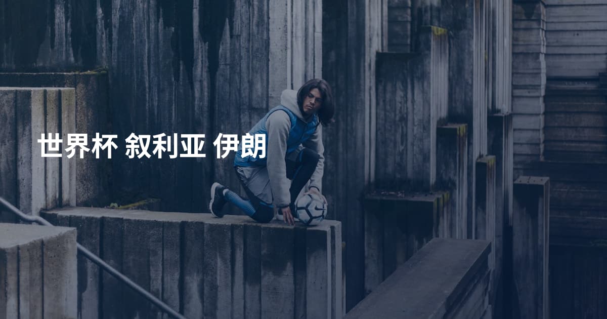 世界杯 叙利亚 伊朗