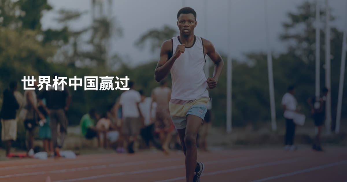 世界杯中国赢过