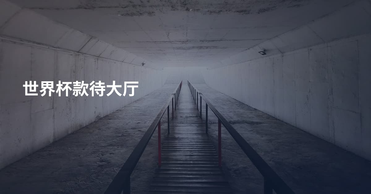 世界杯款待大厅
