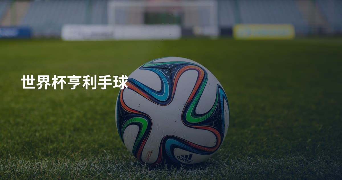 世界杯亨利手球