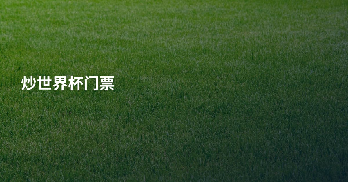 炒世界杯门票