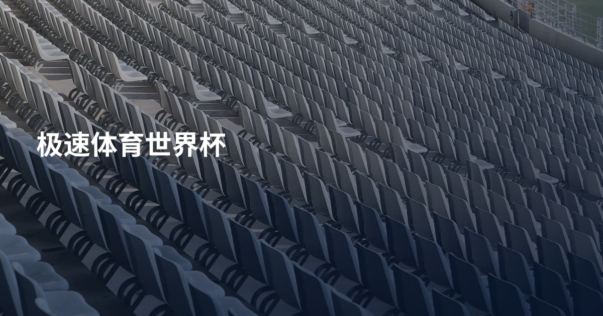 极速体育世界杯