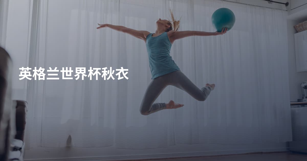 英格兰世界杯秋衣
