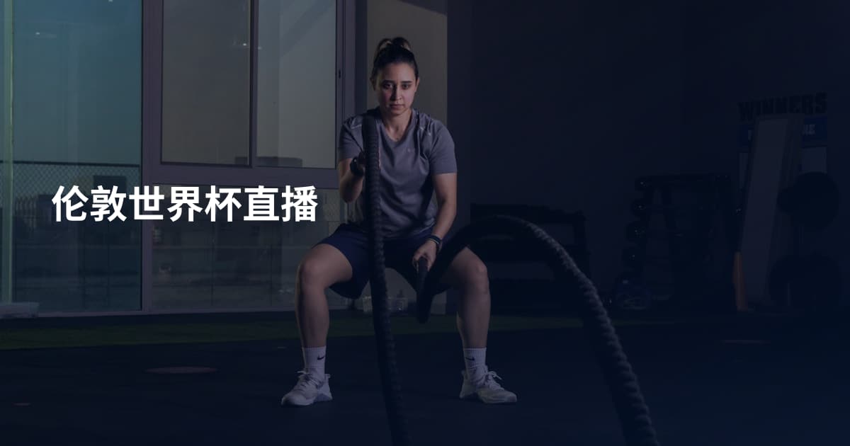 伦敦世界杯直播