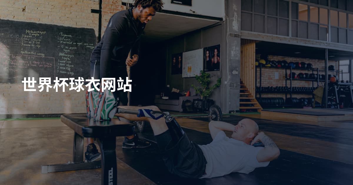 世界杯球衣网站
