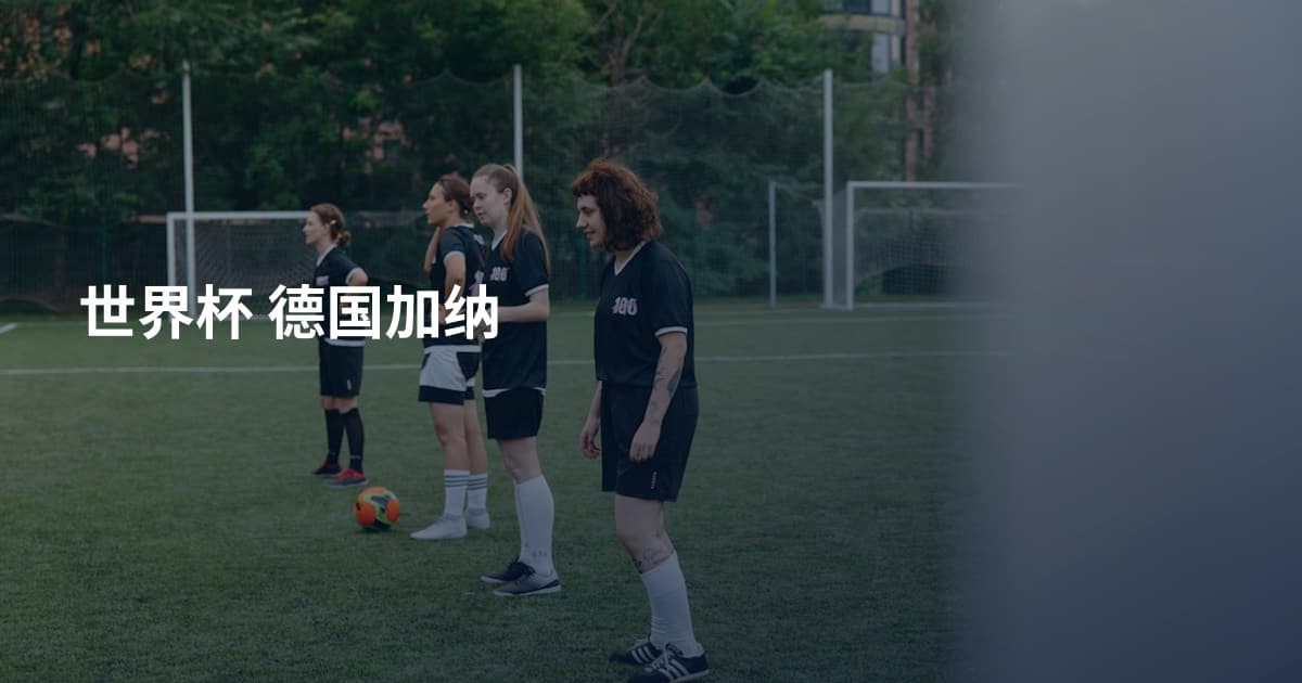 世界杯 德国加纳