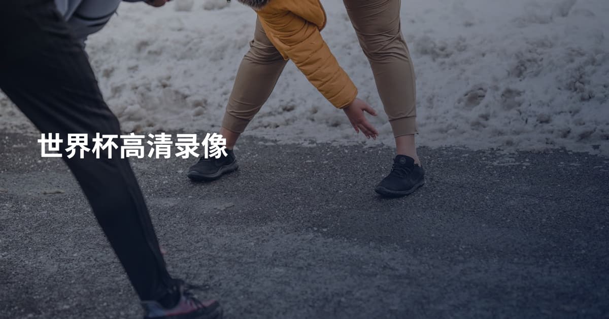 世界杯高清录像