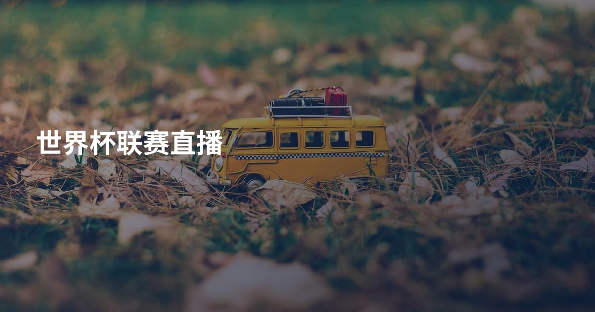 世界杯联赛直播