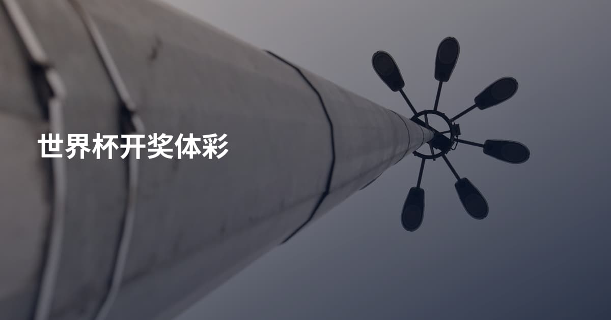 世界杯开奖体彩