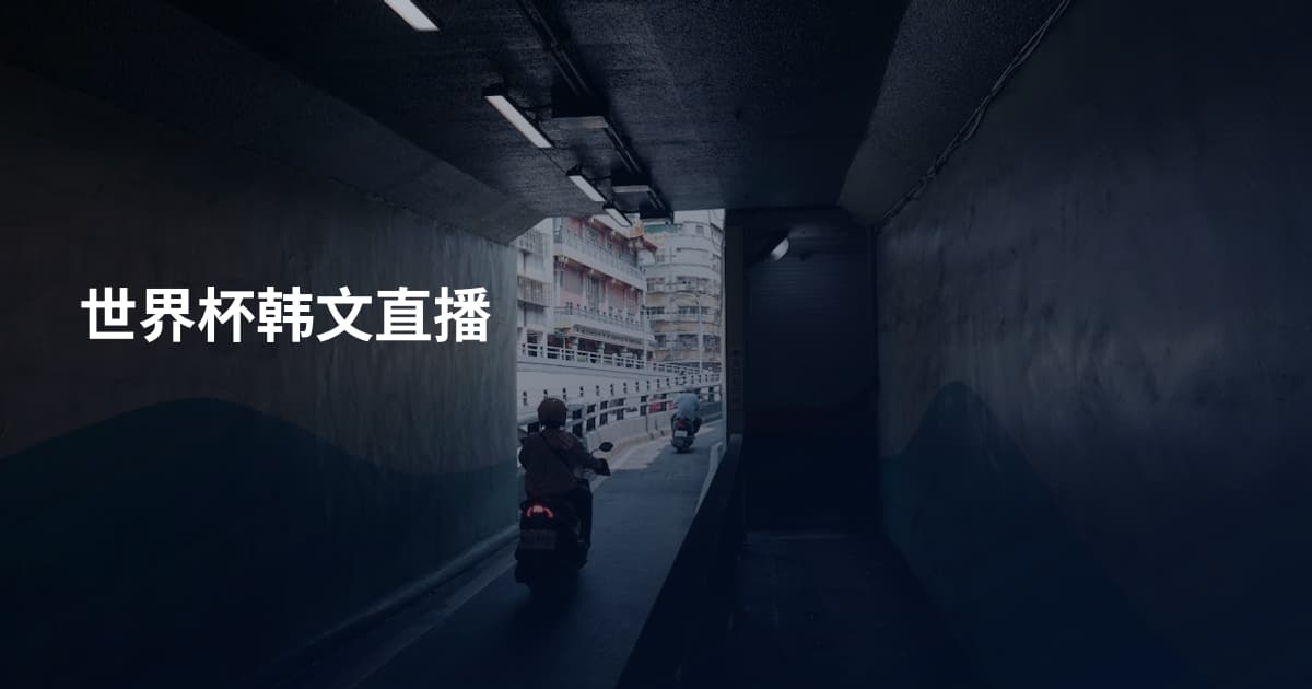 世界杯韩文直播