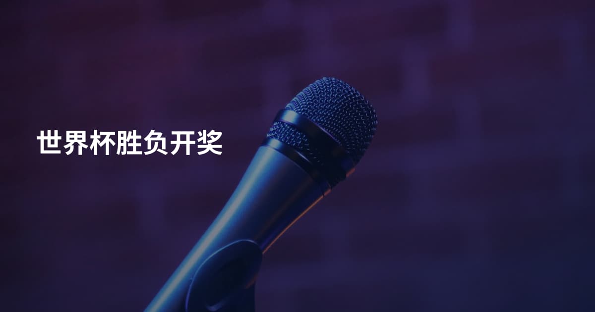 世界杯胜负开奖