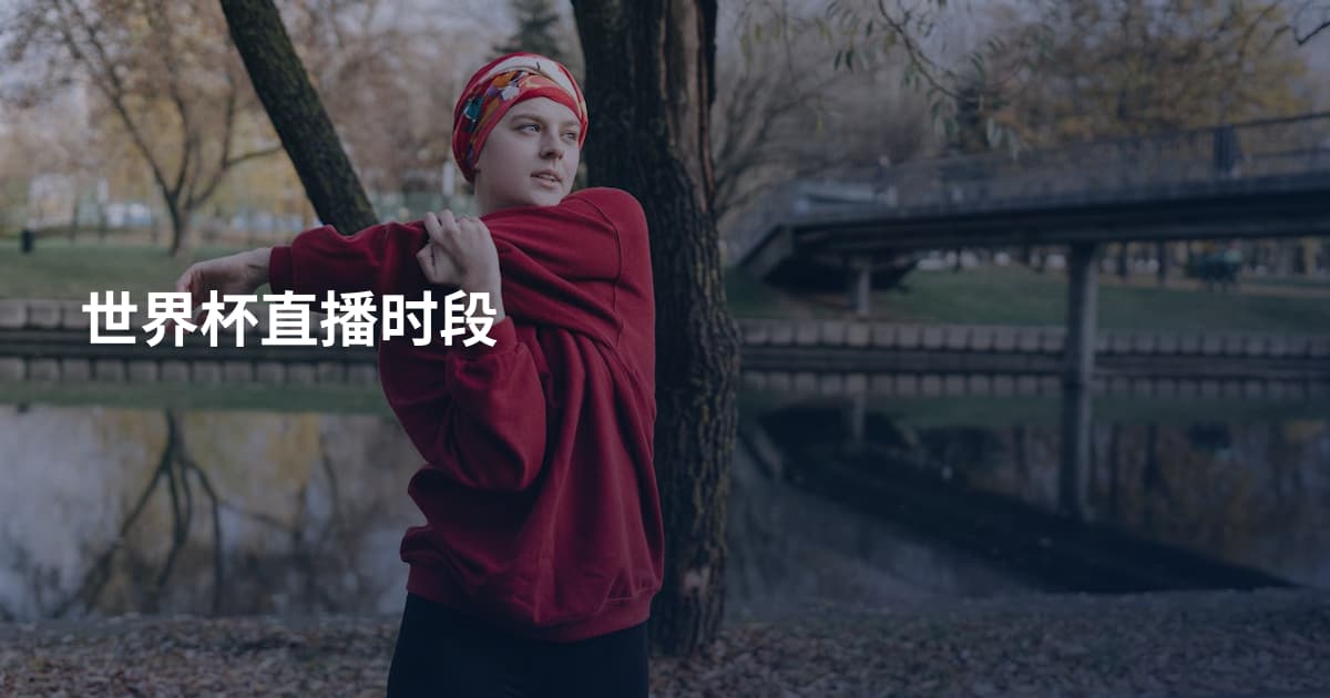 世界杯直播时段