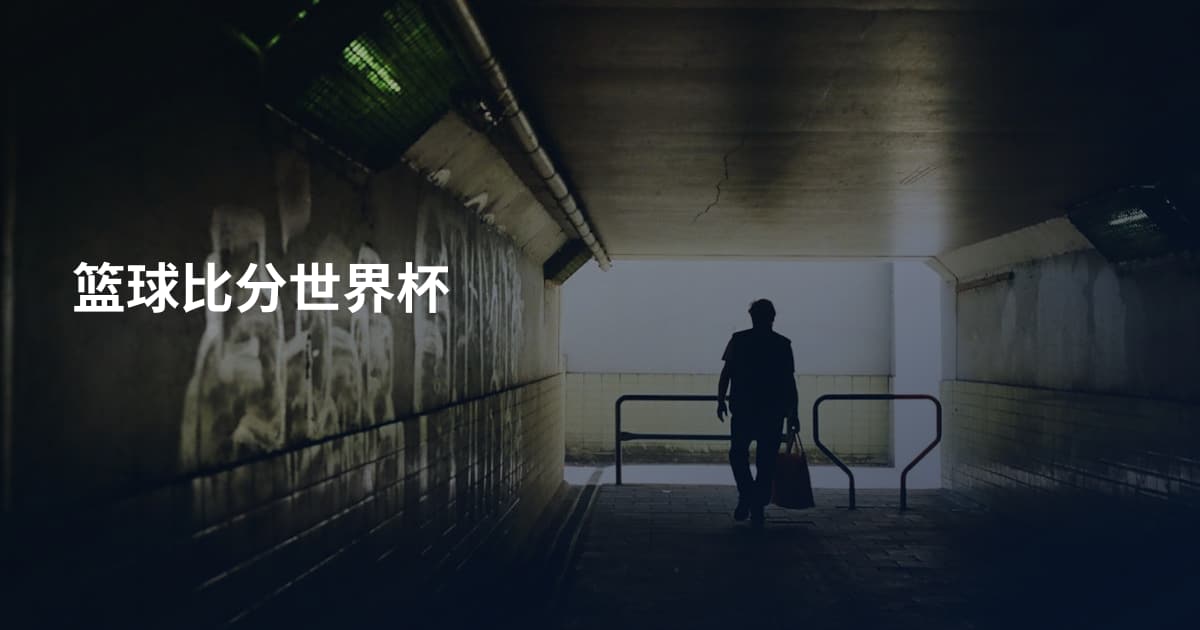 篮球比分世界杯