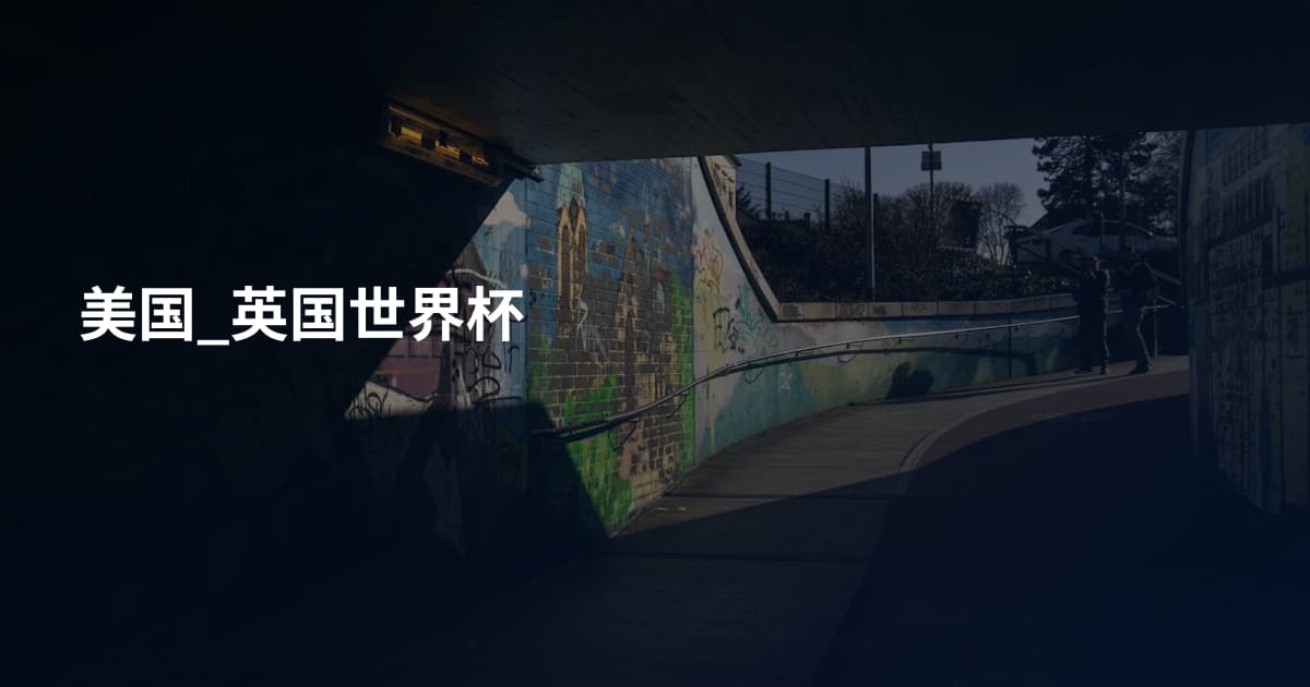 美国_英国世界杯