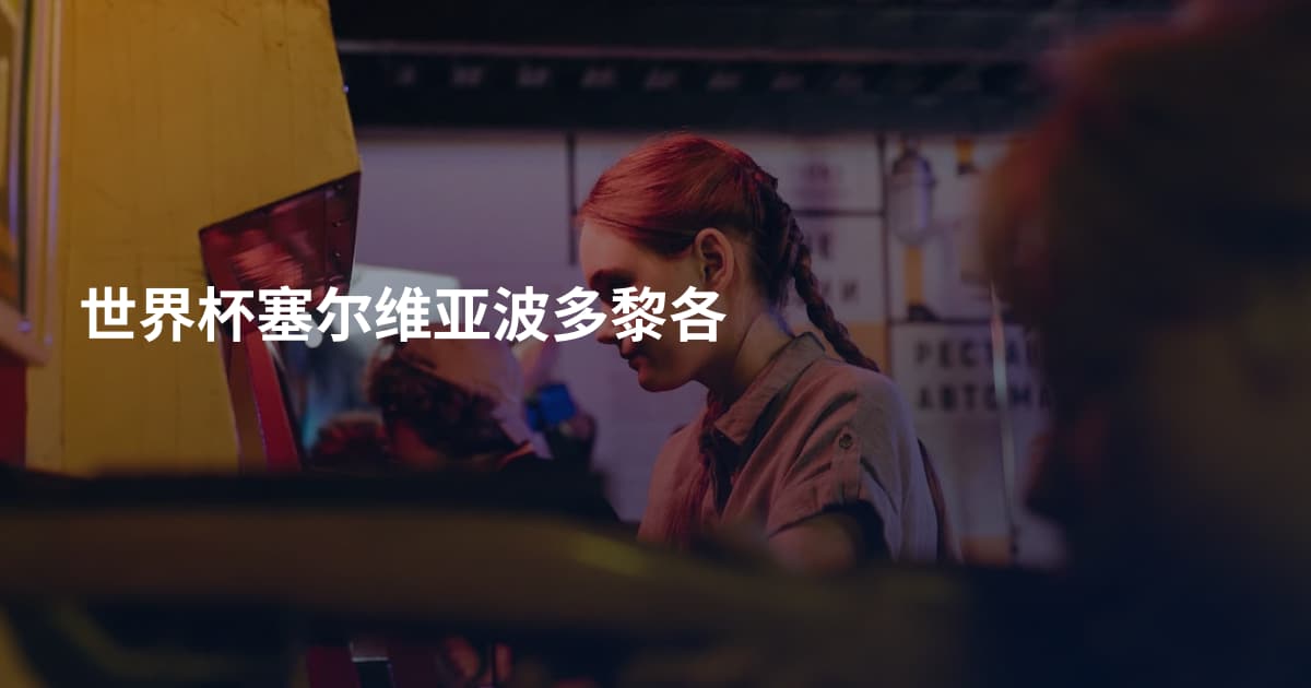 世界杯塞尔维亚波多黎各