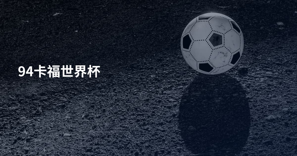 94卡福世界杯
