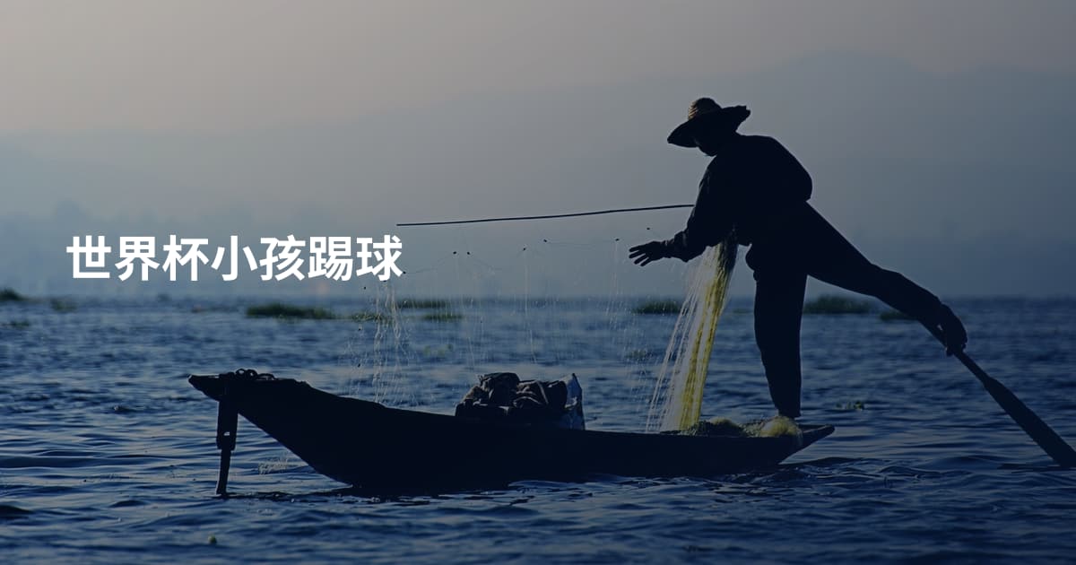 世界杯小孩踢球