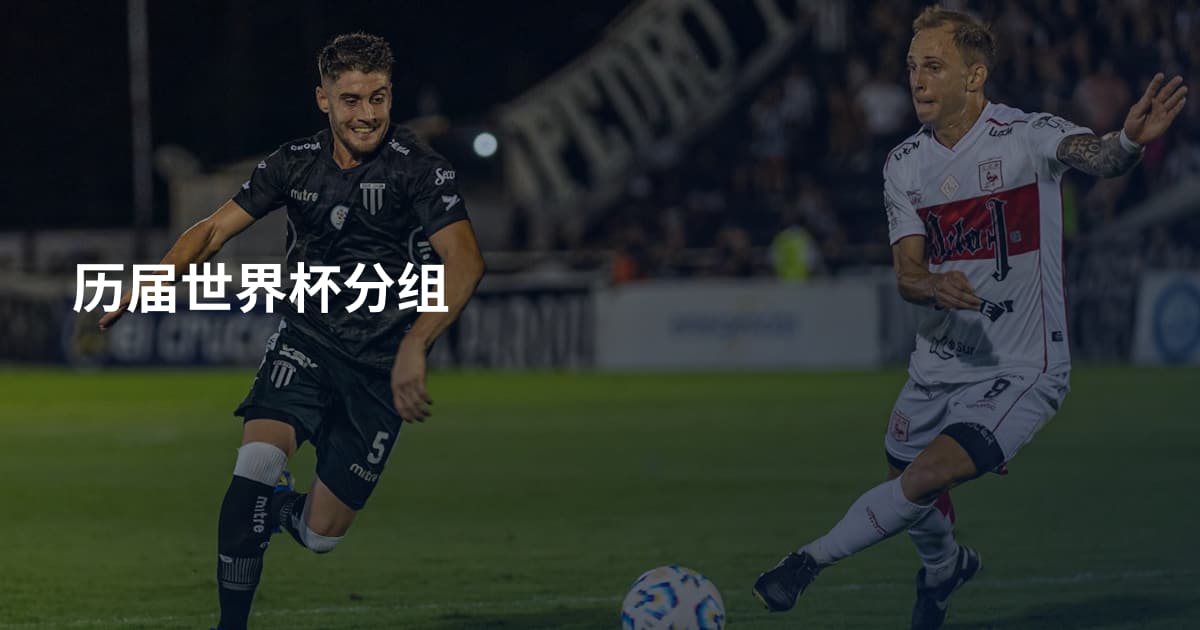 历届世界杯分组