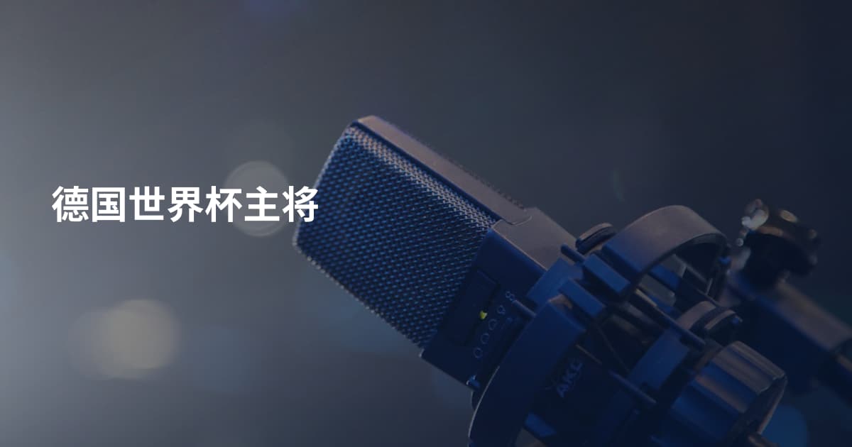 德国世界杯主将