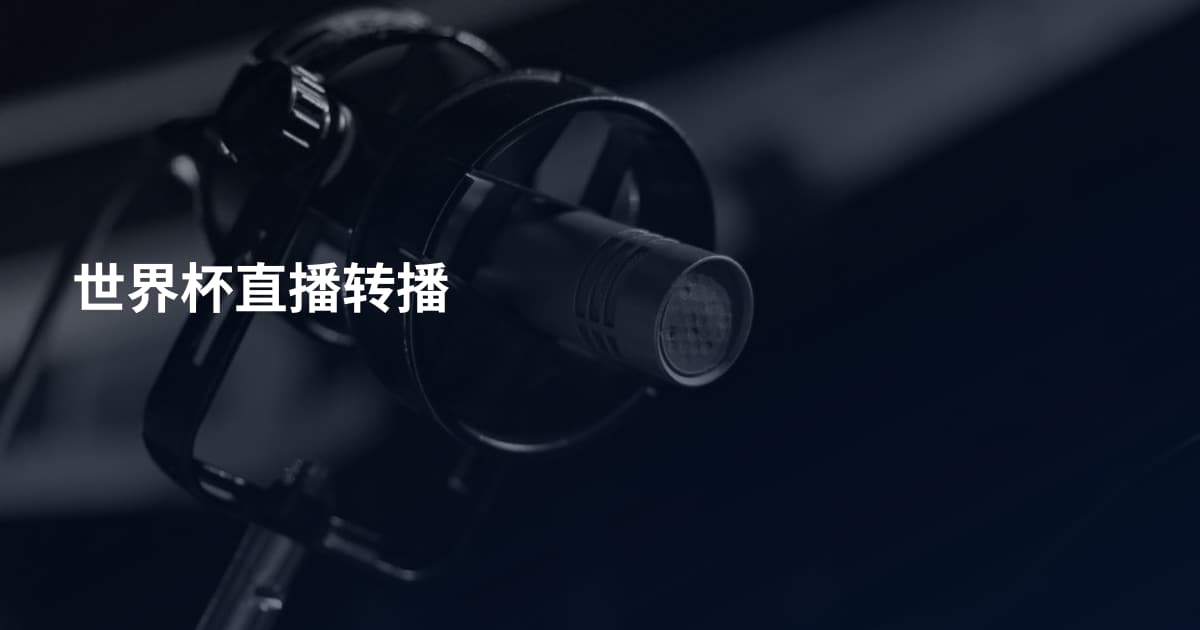 世界杯直播转播