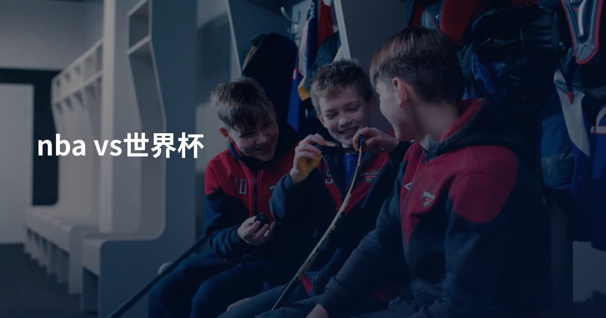 nba vs世界杯