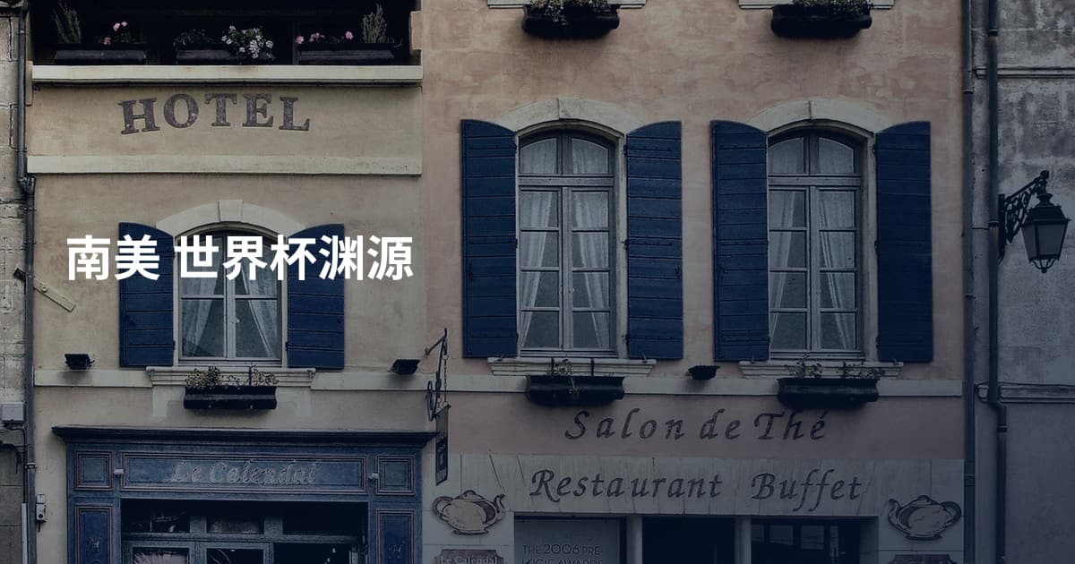 南美 世界杯渊源