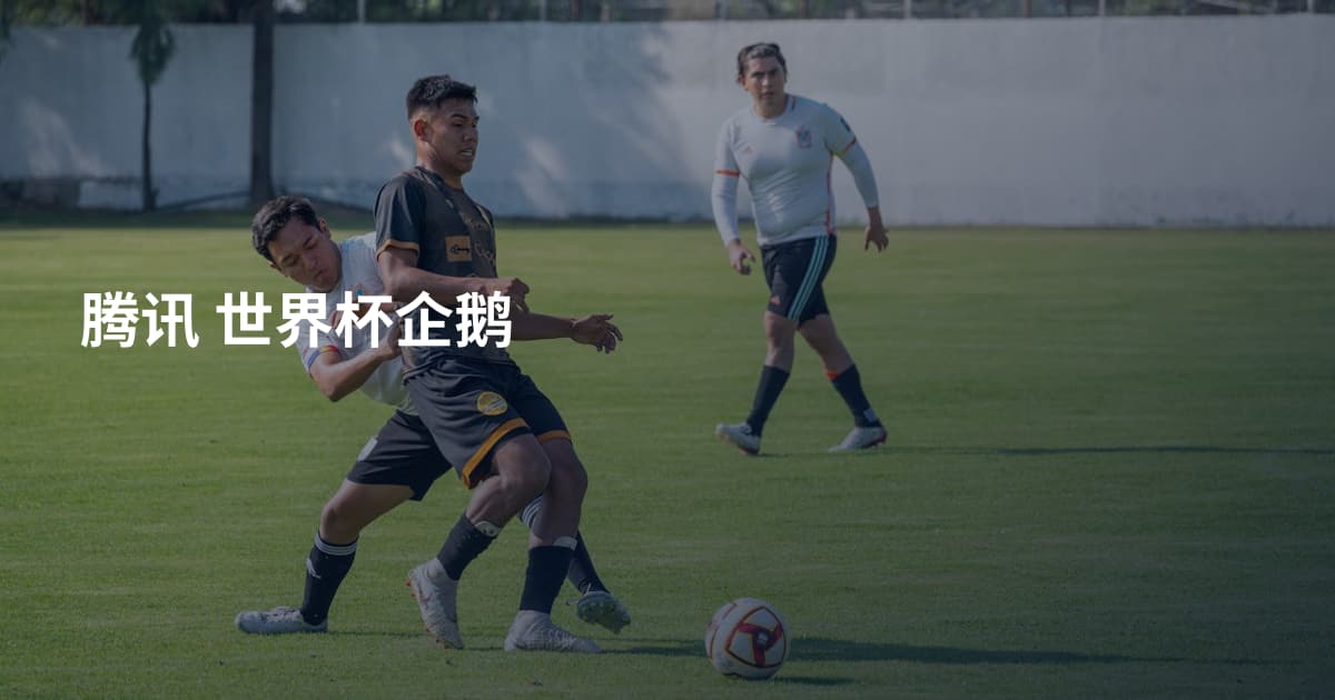腾讯 世界杯企鹅