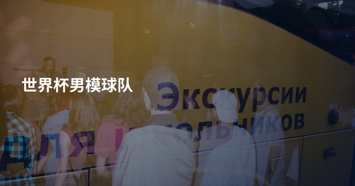世界杯男模球队