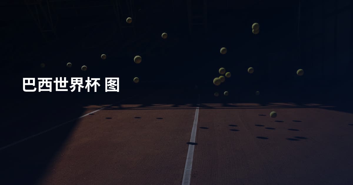 巴西世界杯 图