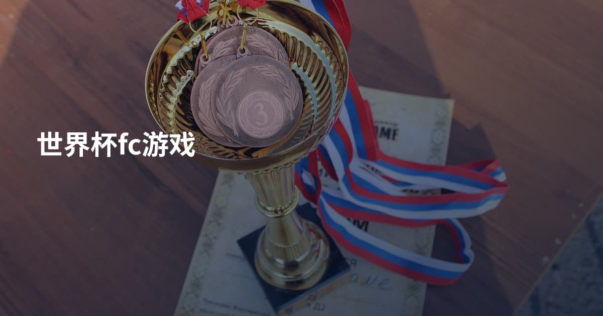 世界杯fc游戏