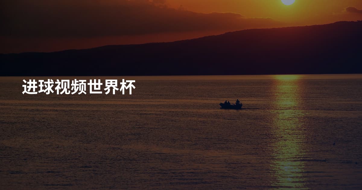 进球视频世界杯