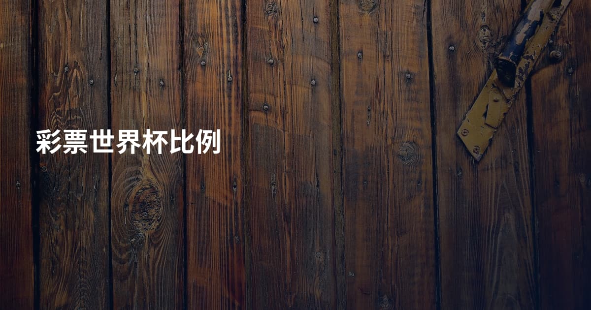 彩票世界杯比例