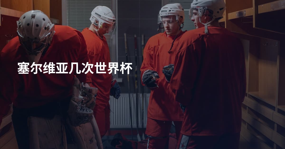 塞尔维亚几次世界杯