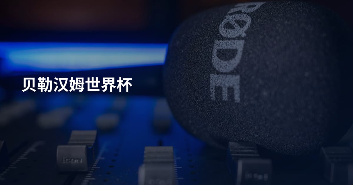 贝勒汉姆世界杯