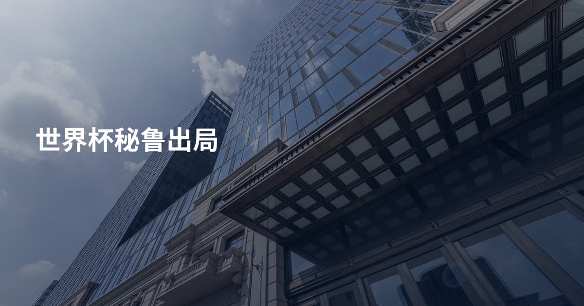世界杯秘鲁出局