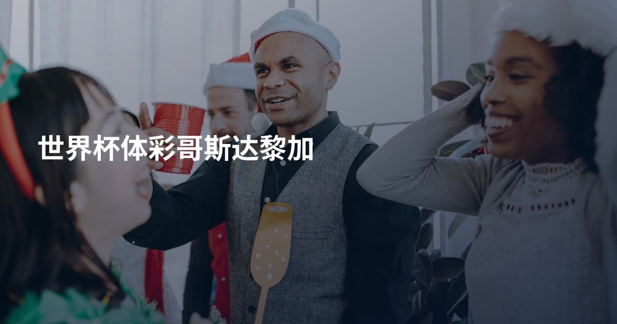 世界杯体彩哥斯达黎加