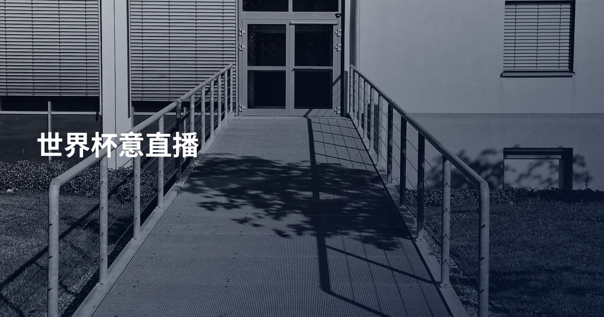 世界杯意直播