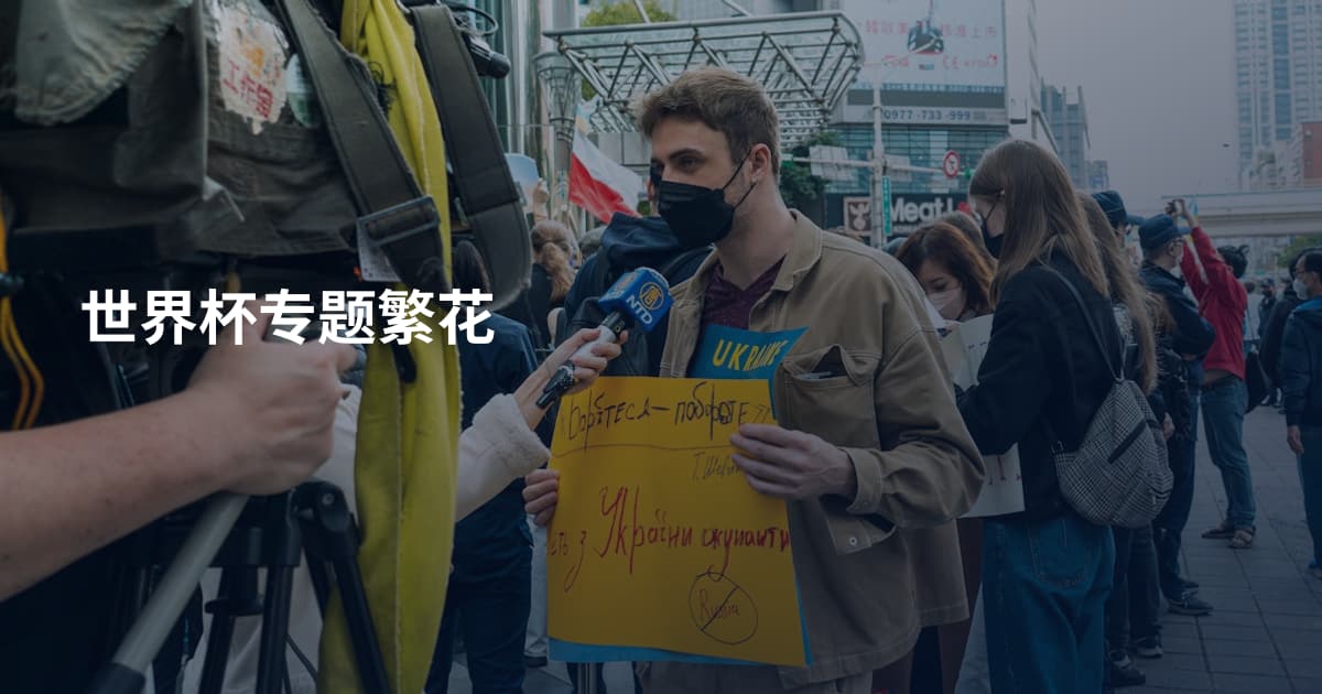世界杯专题繁花