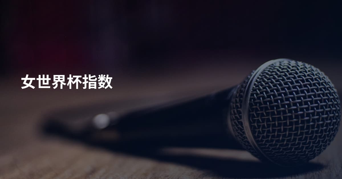 女世界杯指数