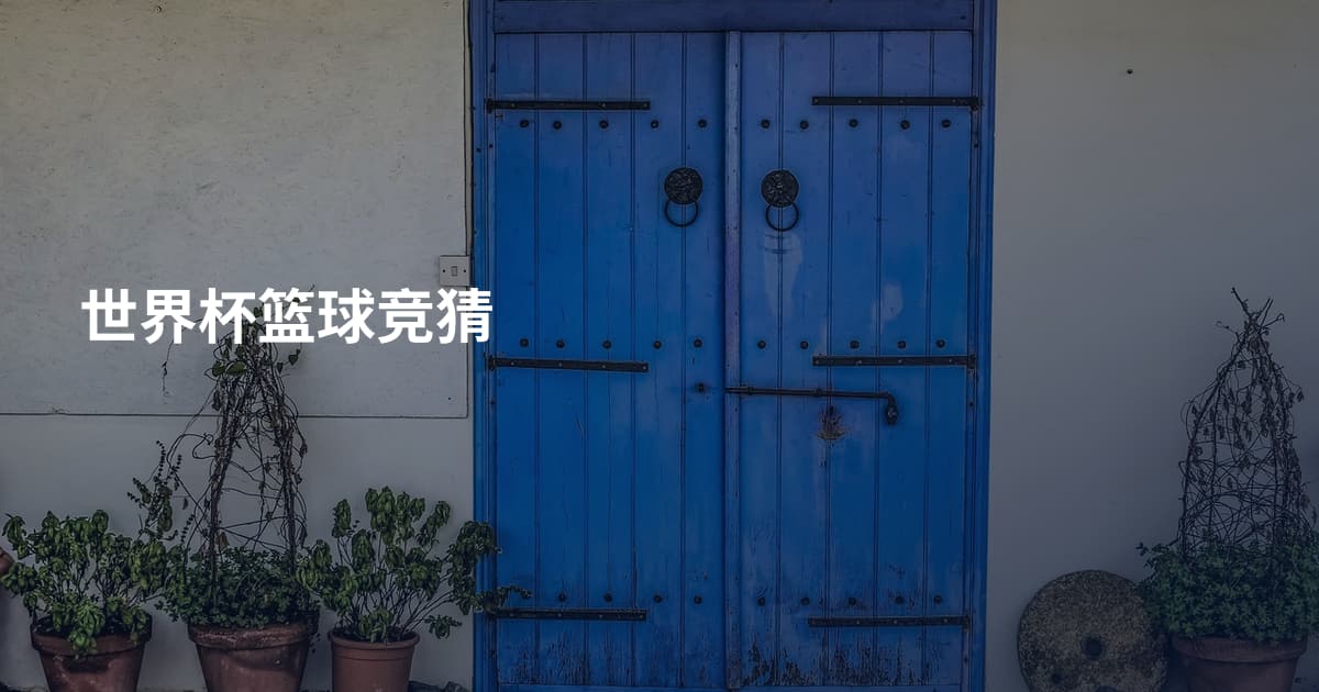 世界杯篮球竞猜