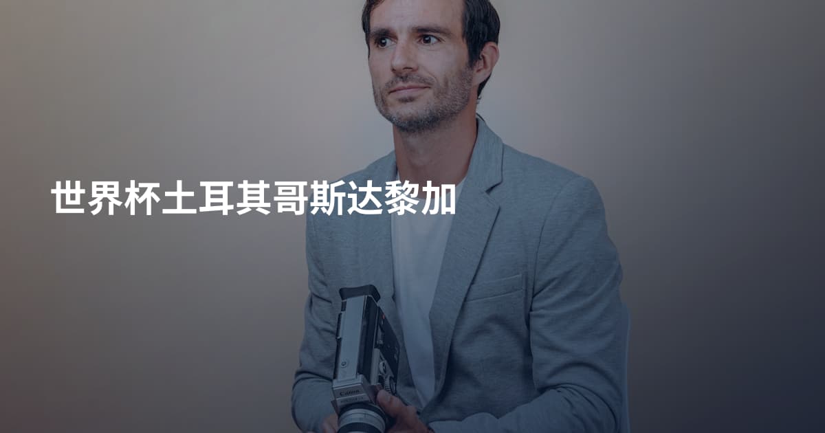 世界杯土耳其哥斯达黎加