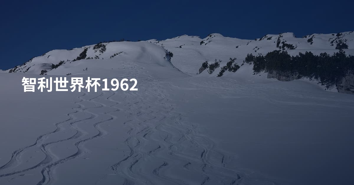 智利世界杯1962