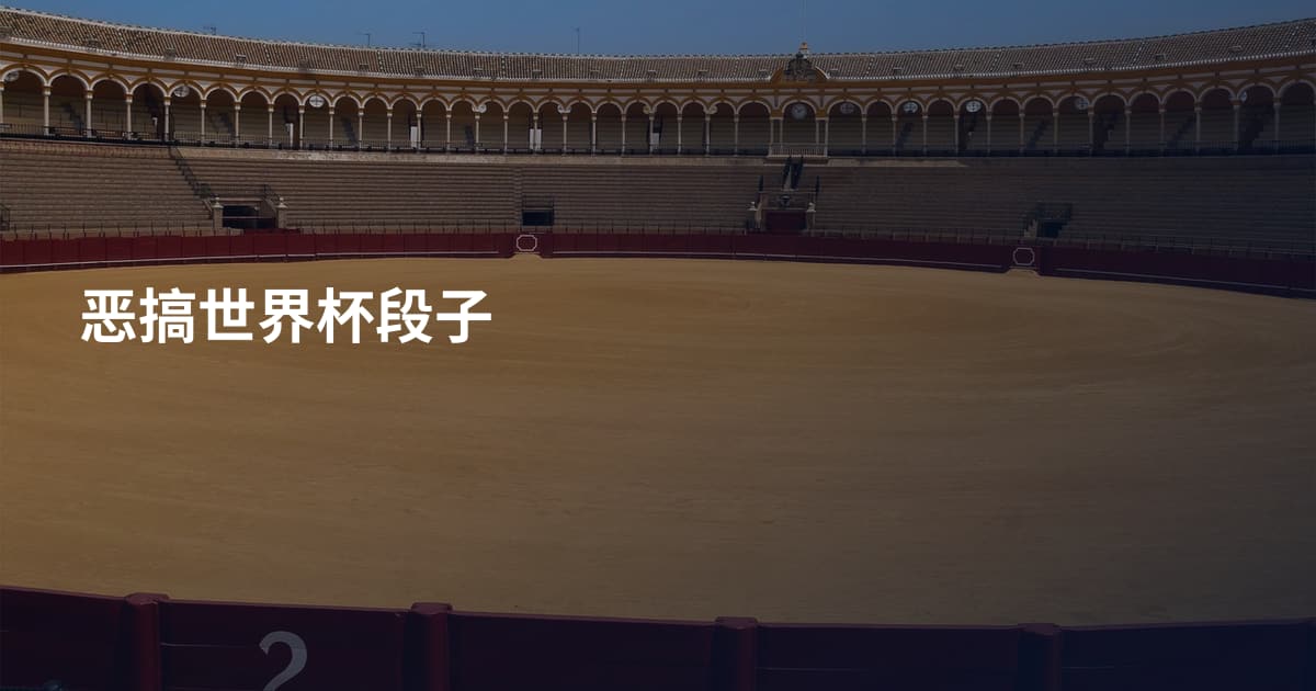 恶搞世界杯段子