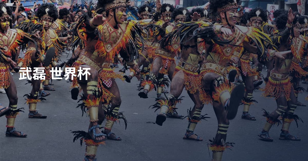 武磊 世界杯