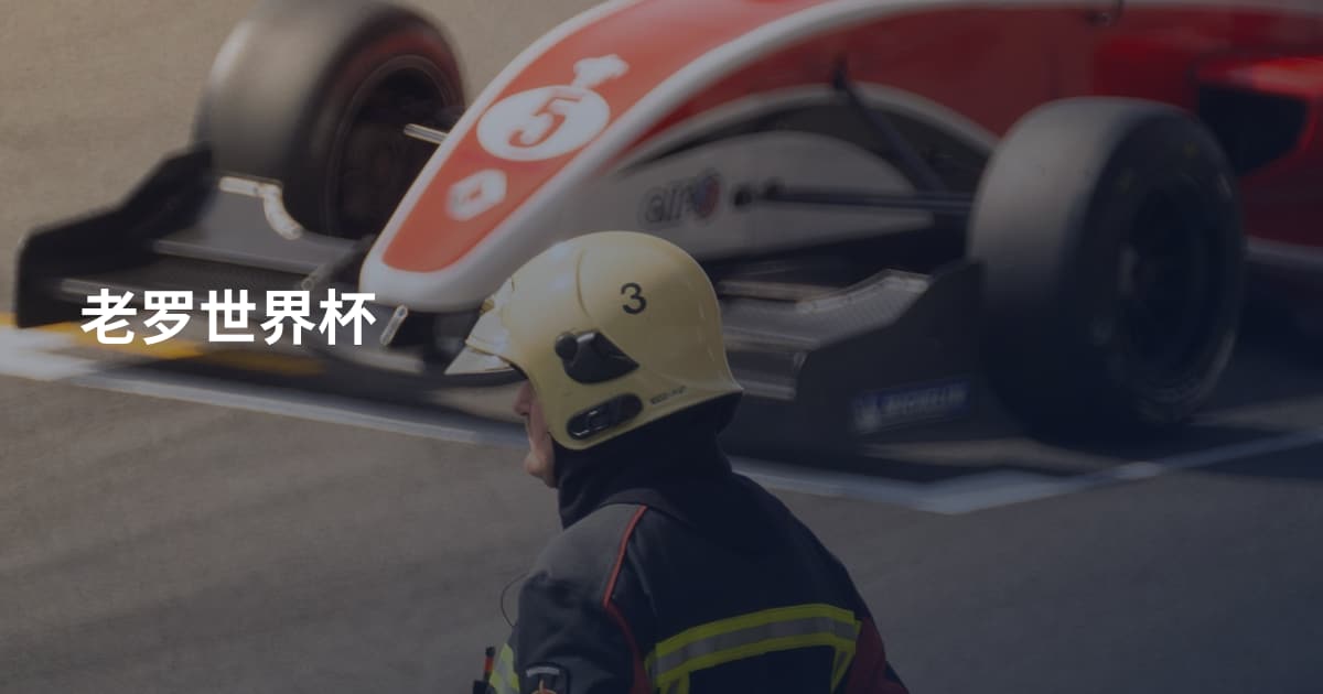 老罗世界杯