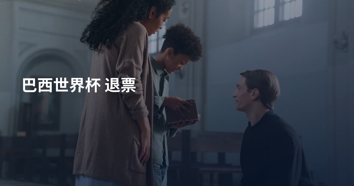 巴西世界杯 退票