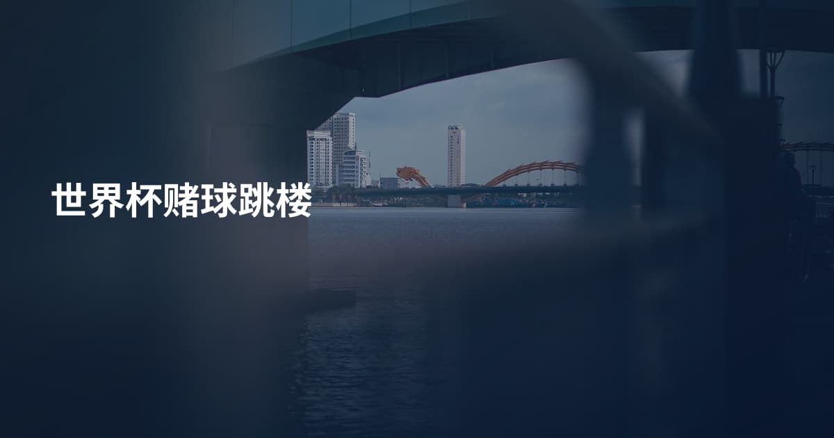 世界杯赌球跳楼