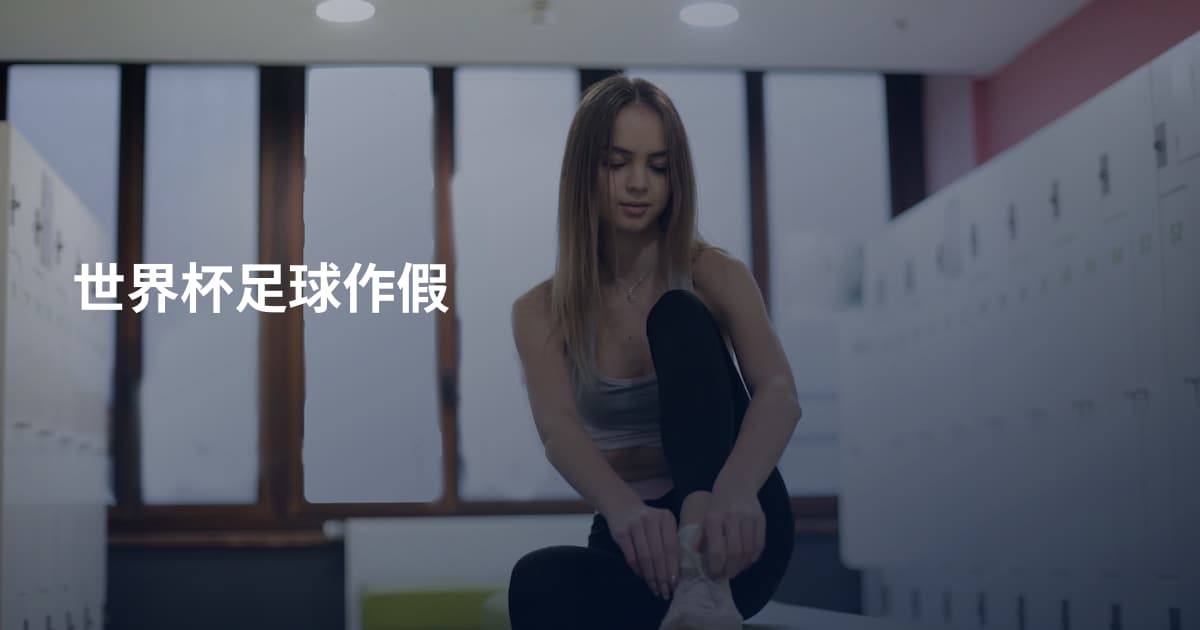 世界杯足球作假