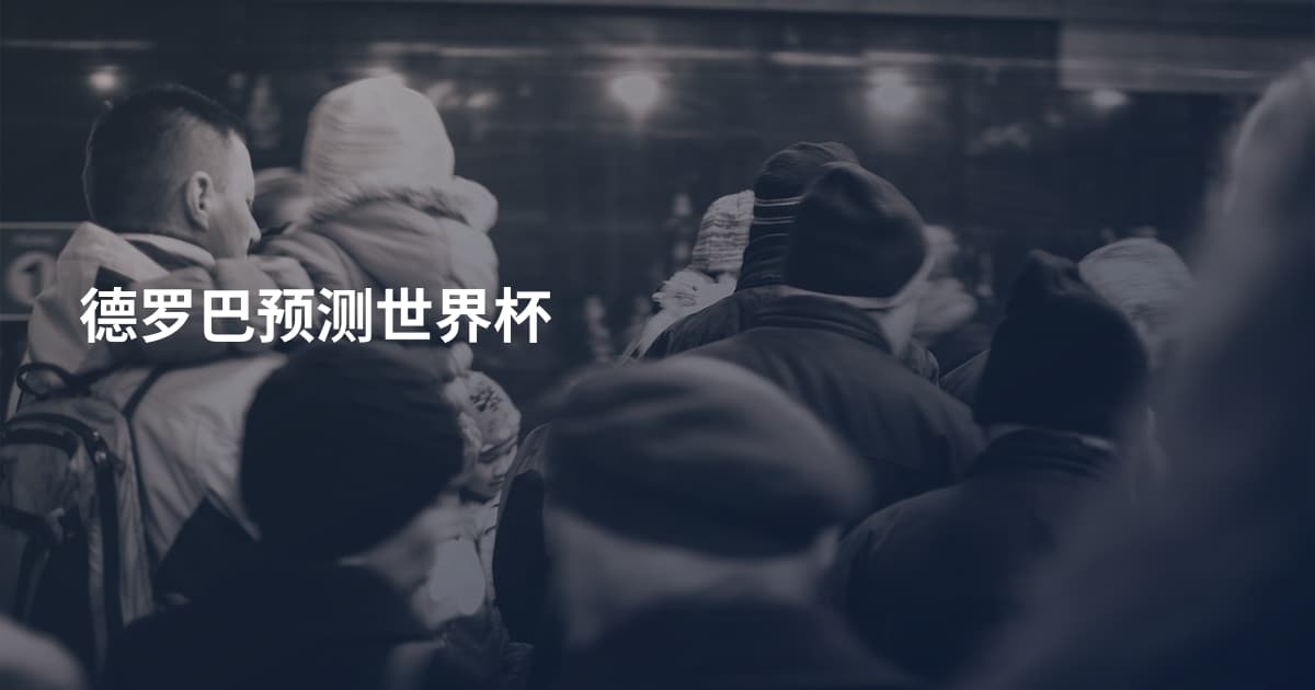 德罗巴预测世界杯